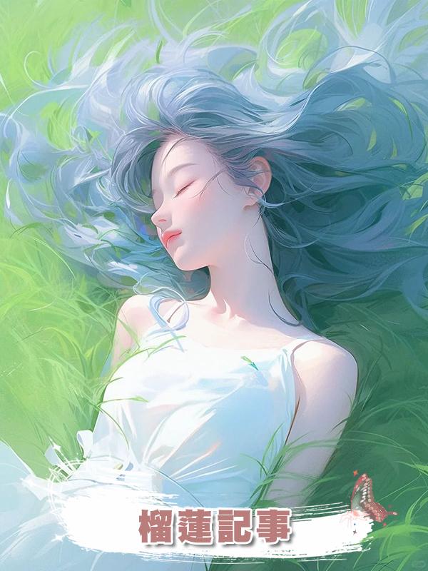 榴蓮記事在線閱讀