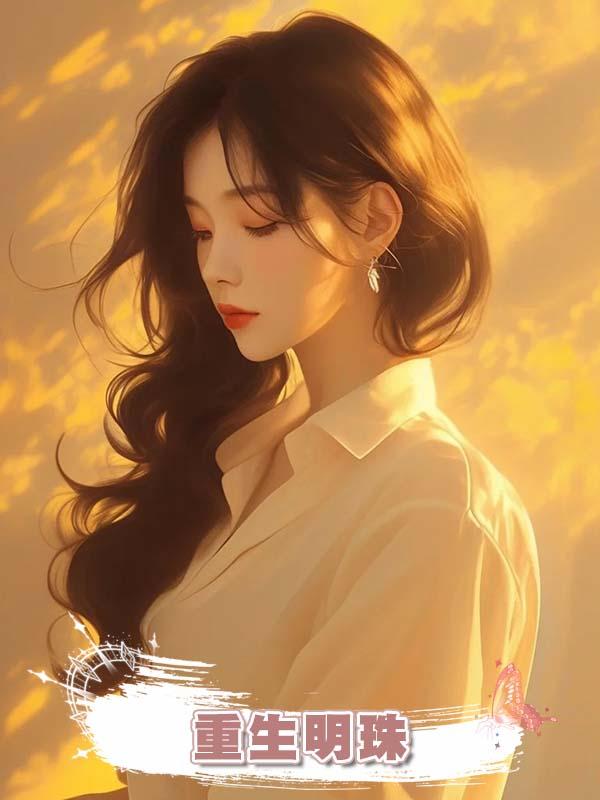 重生明珠在線閱讀