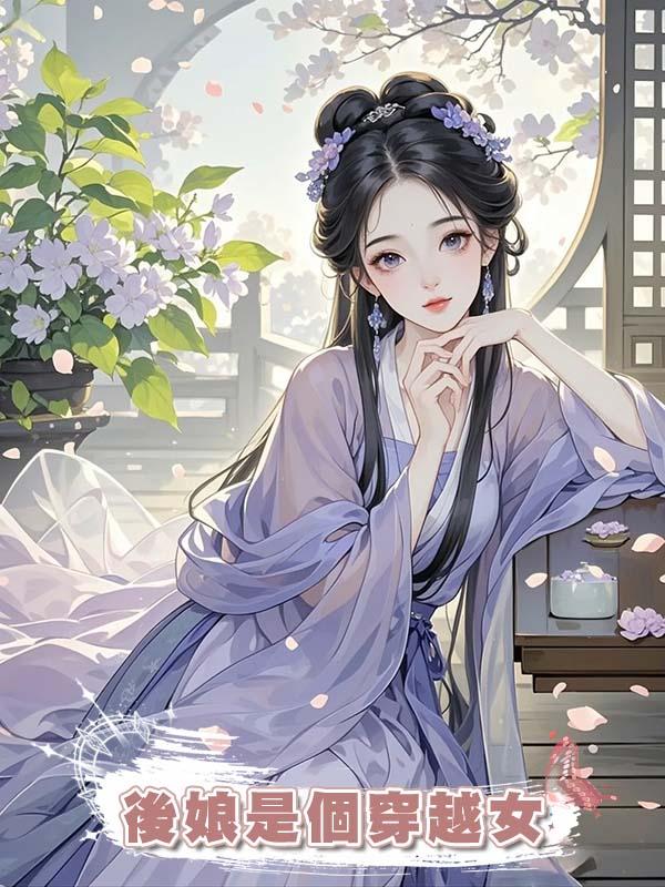 後娘是個穿越女在線閱讀