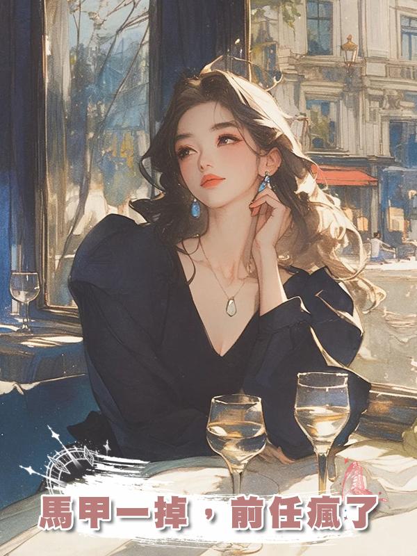 馬甲一掉,前任瘋了在線閱讀