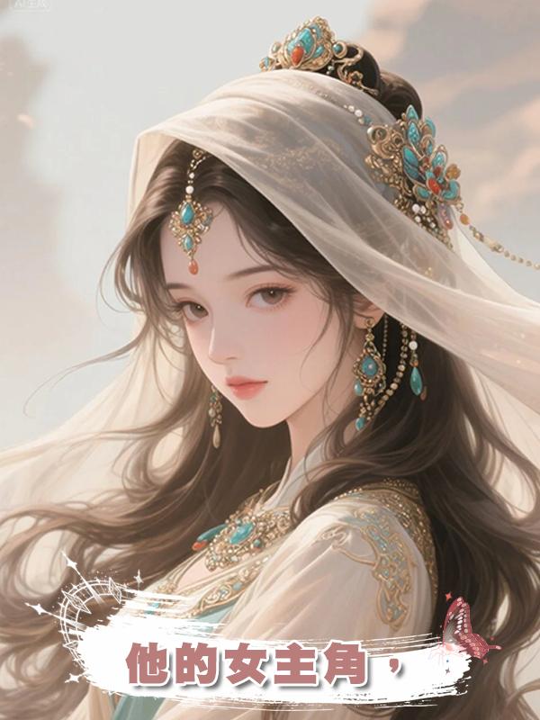 他的女主角,在線閱讀