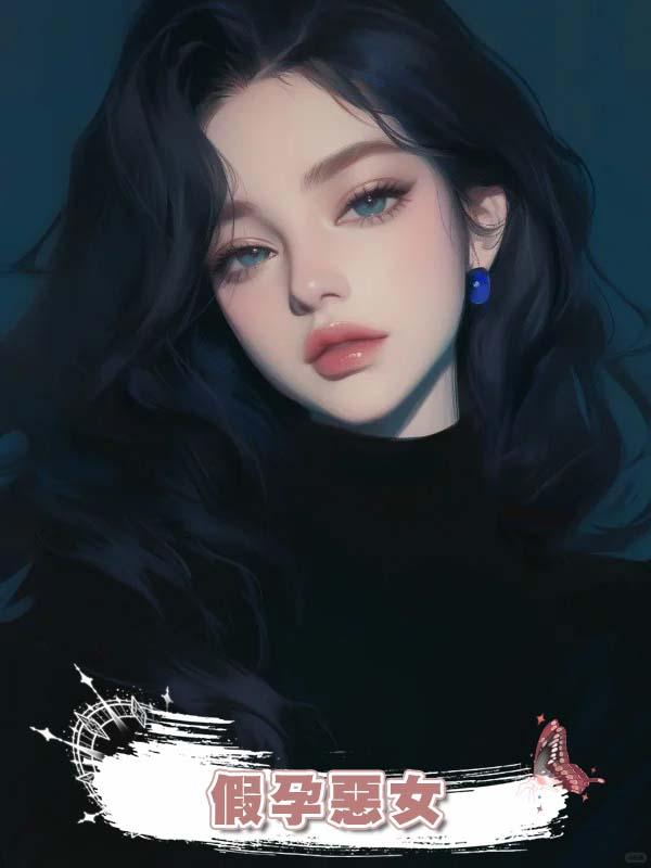 假孕惡女在線閱讀