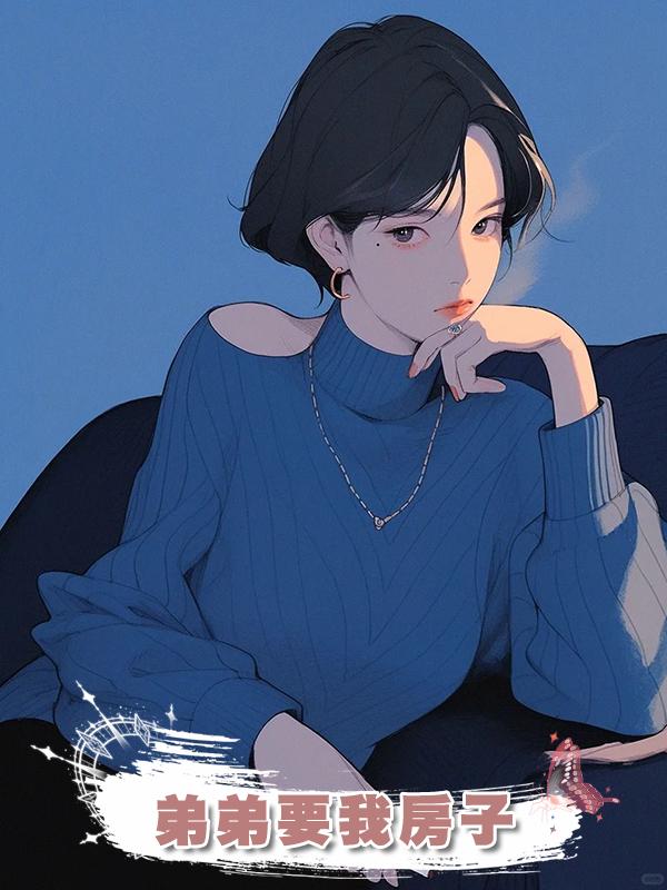弟弟要我房子在線閱讀