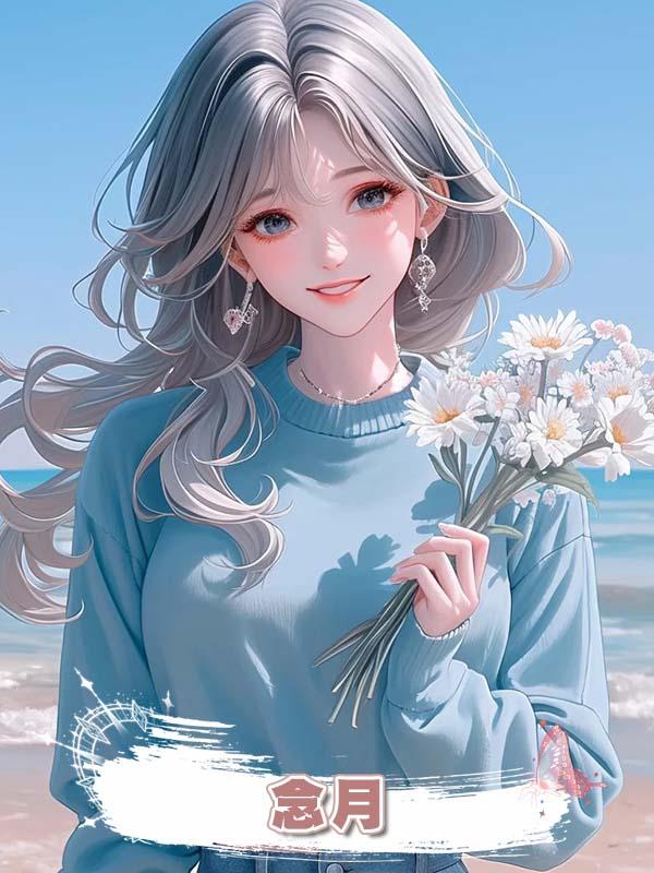 念月在線閱讀