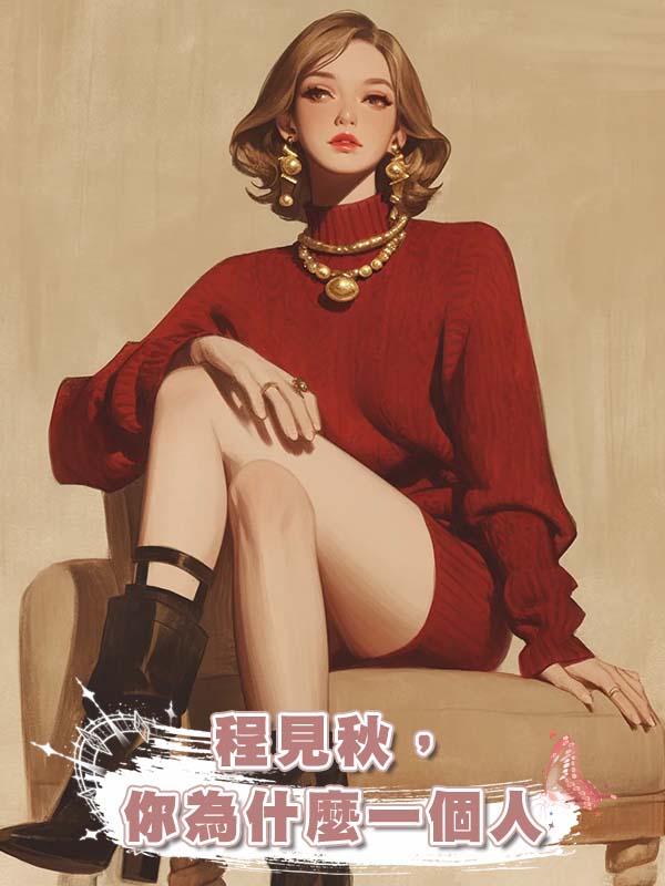 程見秋，你為什麼一個人在線閱讀