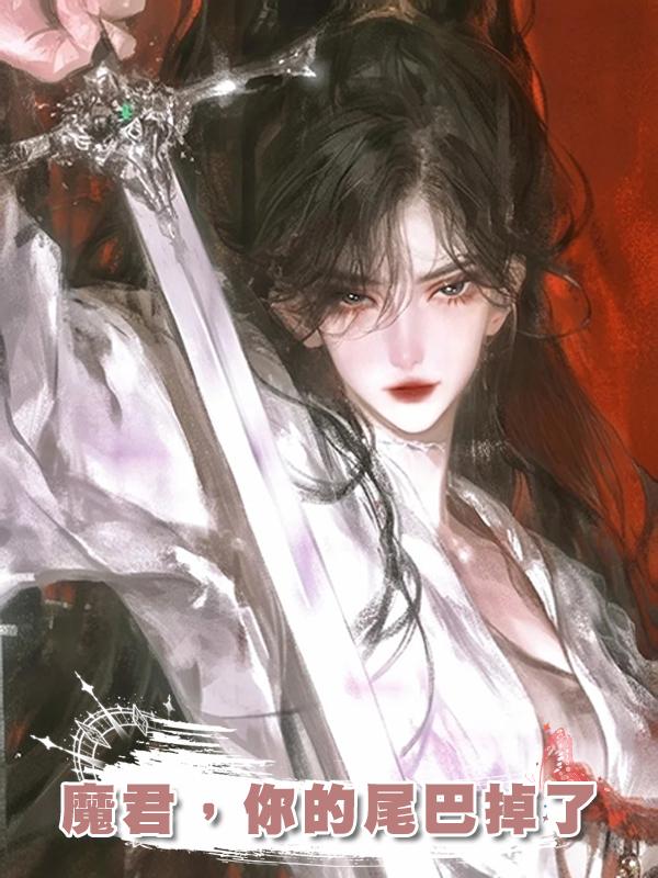 魔君,你的尾巴掉了在線閱讀