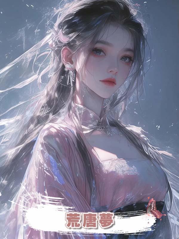 荒唐夢在線閱讀