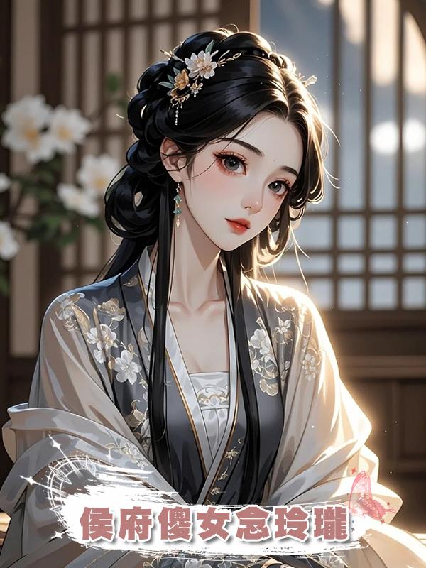 侯府傻女念玲瓏在線閱讀