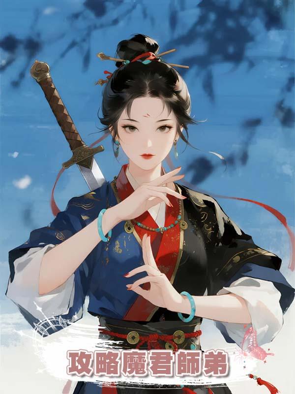 攻略魔君師弟在線閱讀