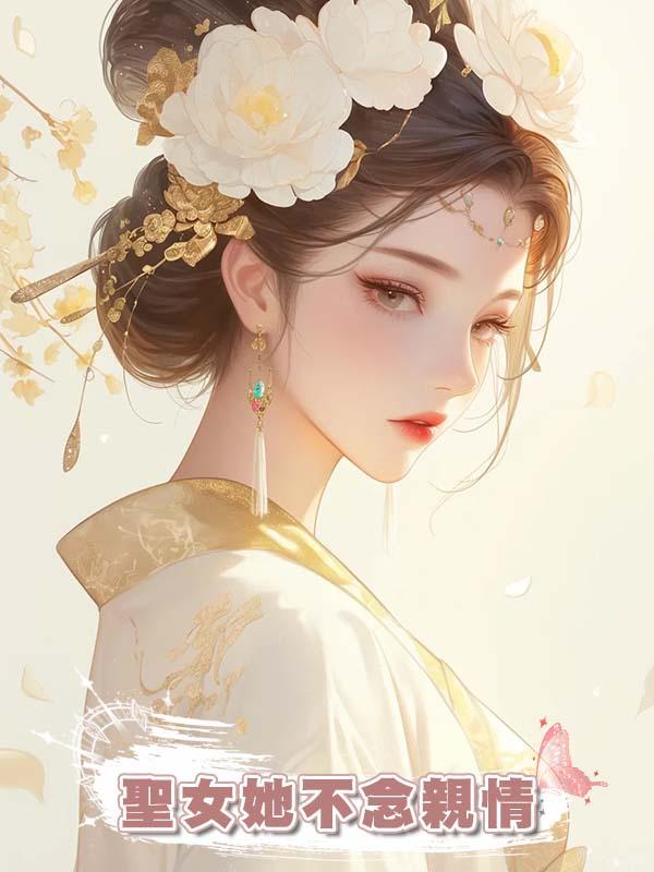 聖女她不念親情在線閱讀
