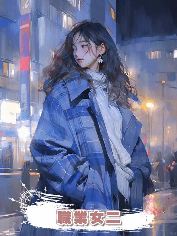 職業女二在線閱讀
