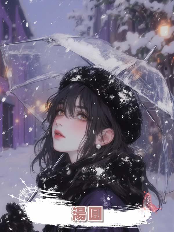 湯圓在線閱讀