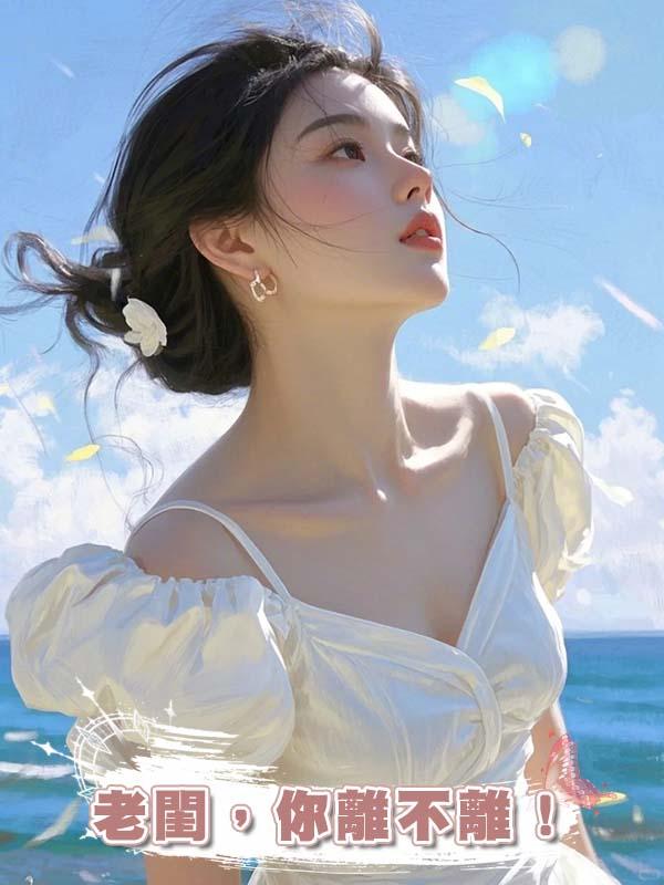 老閨，你離不離！在線閱讀