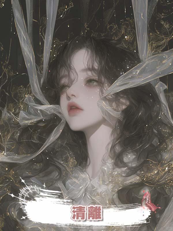 清離在線閱讀