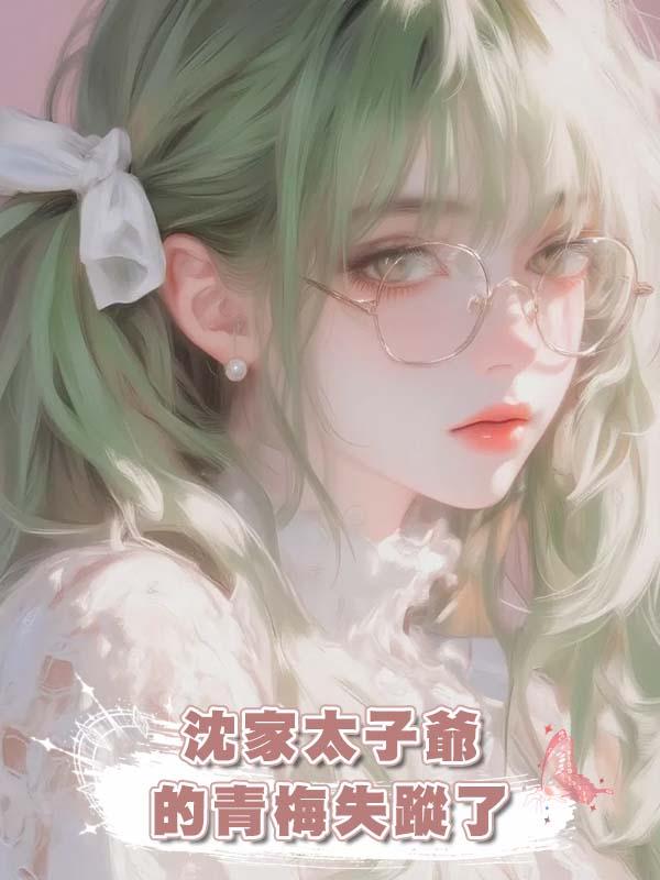 沈家太子爺的青梅失蹤了在線閱讀