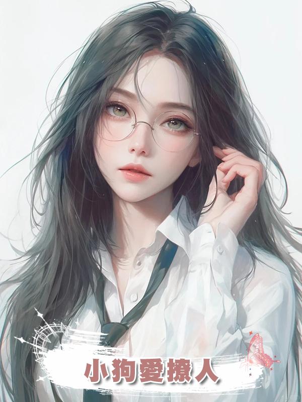 小狗愛撩人在線閱讀