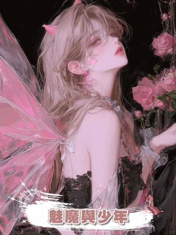 魅魔與少年在線閱讀
