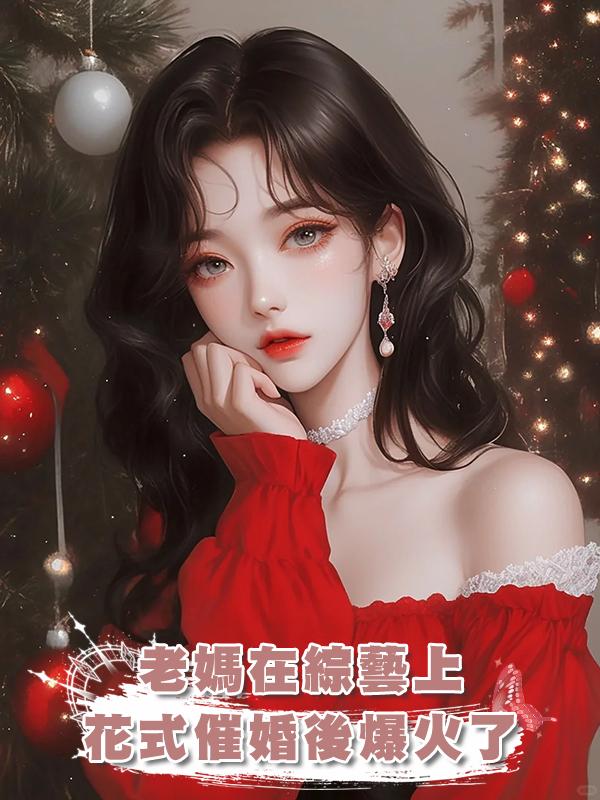 老媽在綜藝上花式催婚後爆火了在線閱讀