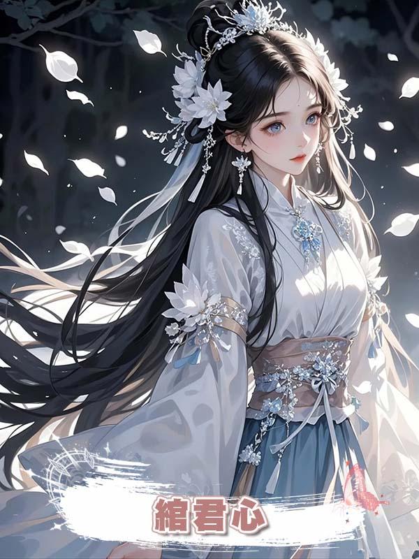 綰君心在線閱讀