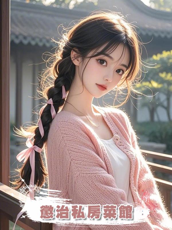 懲治私房菜館在線閱讀