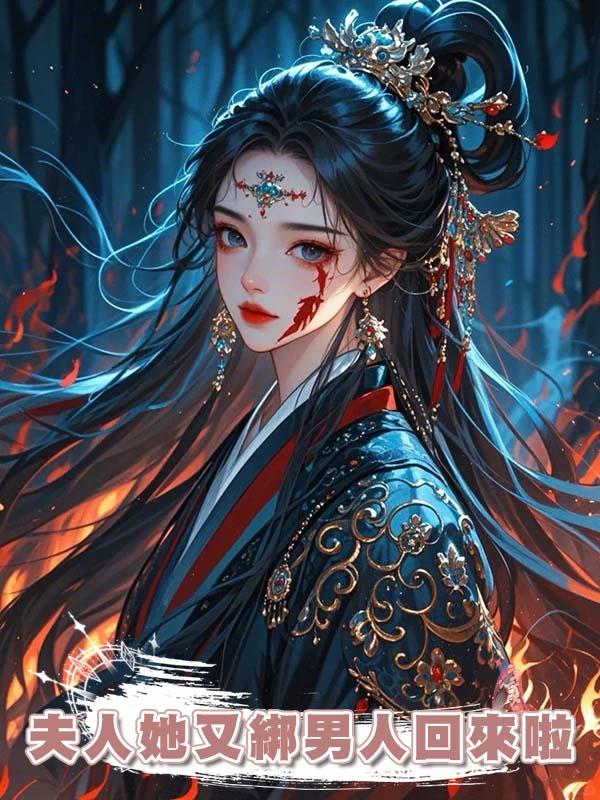 夫人她又綁男人回來啦在線閱讀