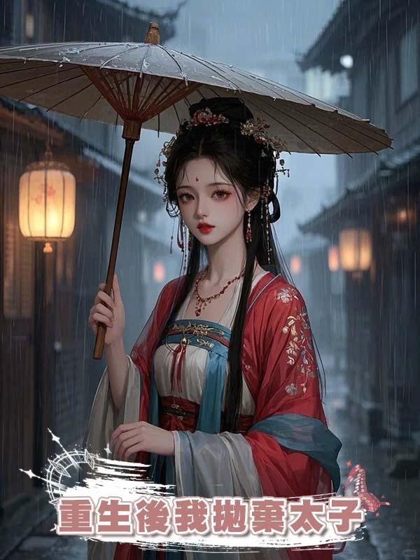 重生後我拋棄太子在線閱讀