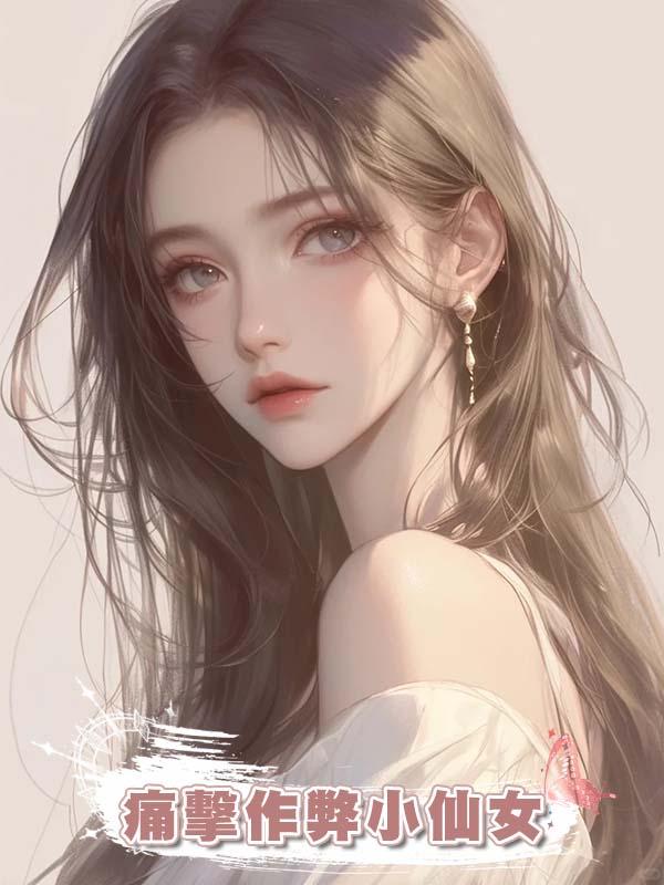 痛擊作弊小仙女在線閱讀