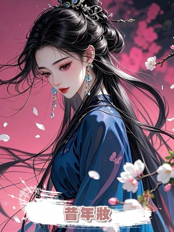 昔年妝在線閱讀