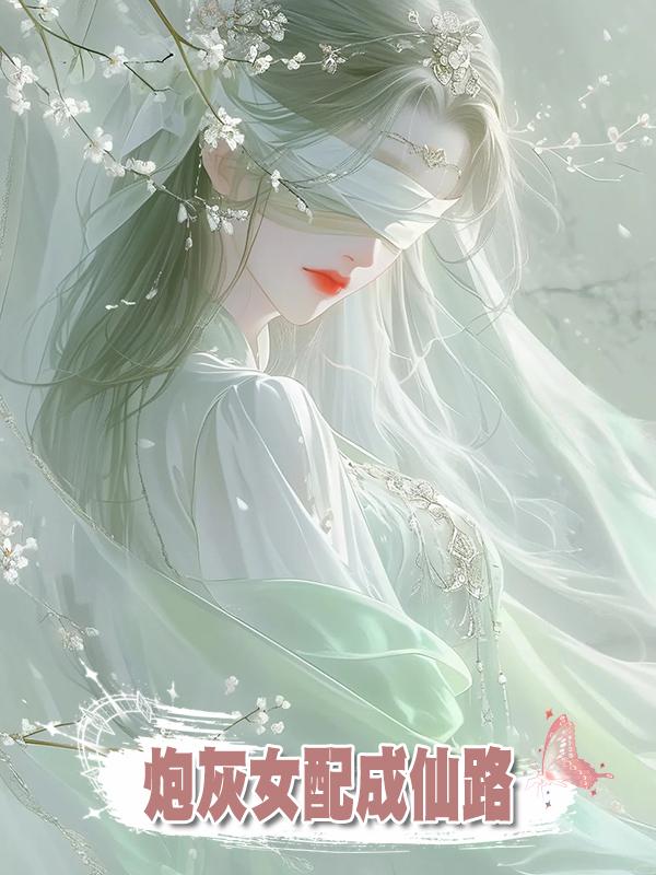 炮灰女配成仙路在線閱讀