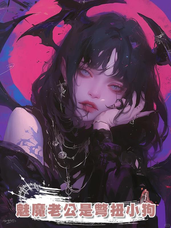 魅魔老公是彆扭小狗在線閱讀