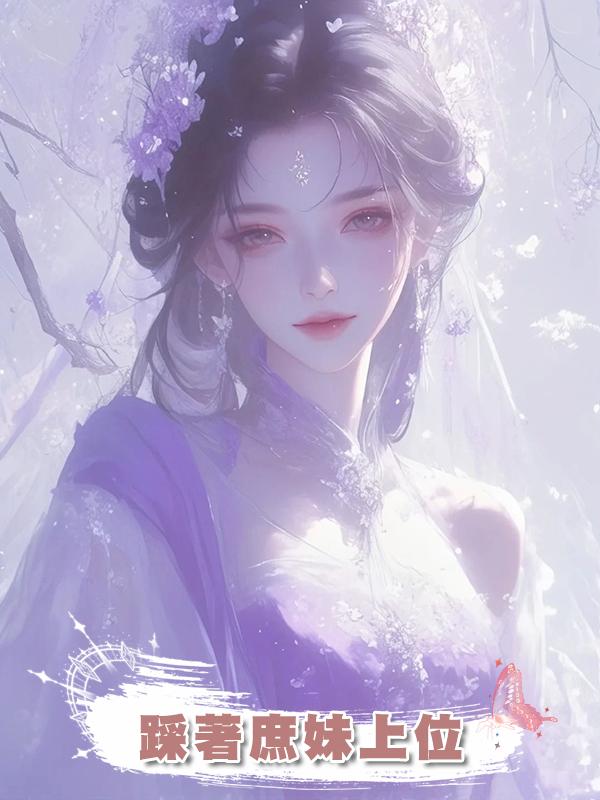 踩著庶妹上位在線閱讀
