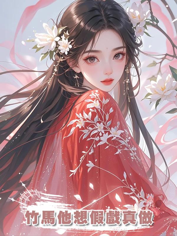 竹馬他想假戲真做在線閱讀