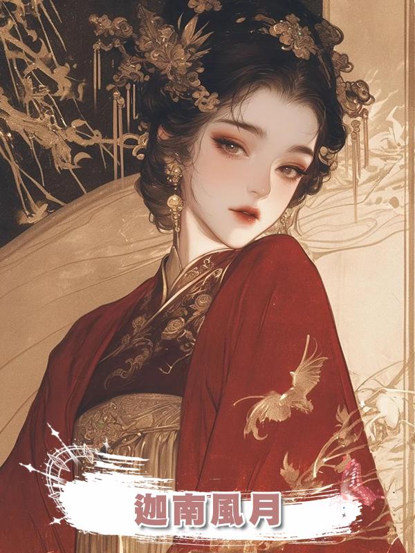 迦南風月在線閱讀