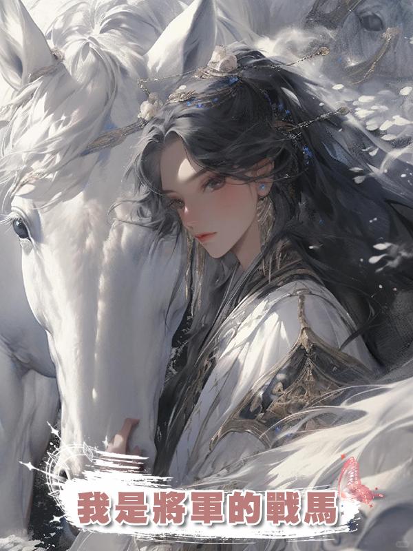 我是將軍的戰馬在線閱讀