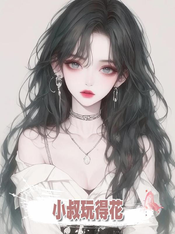 小叔玩得花在線閱讀