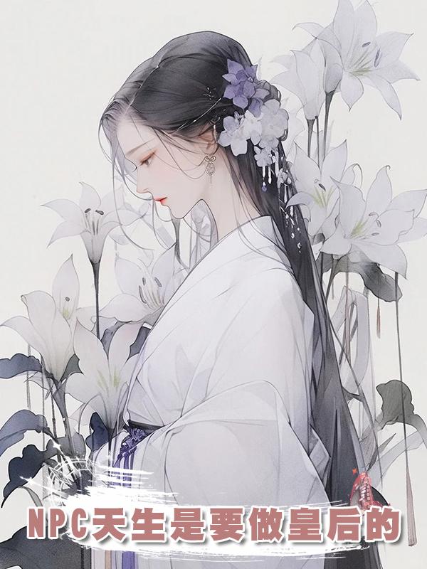 NPC天生是要做皇後的在線閱讀