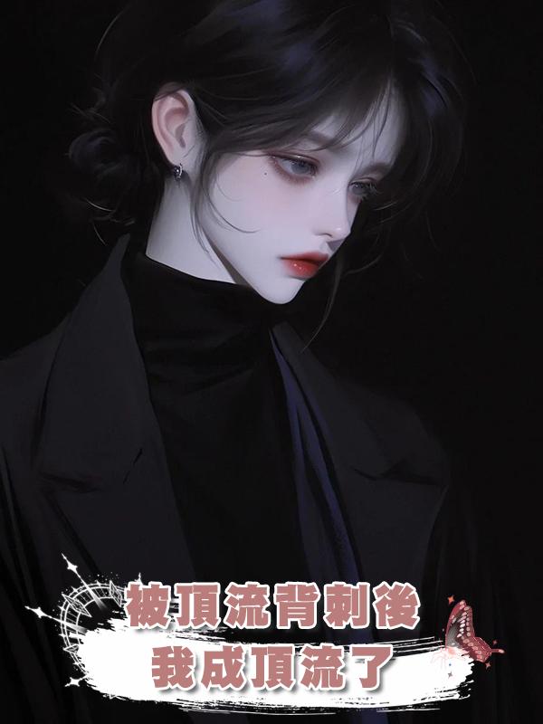 被頂流背刺後,我成頂流了在線閱讀
