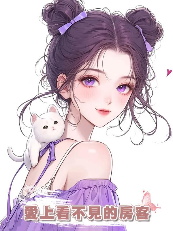 愛上看不見的房客在線閱讀