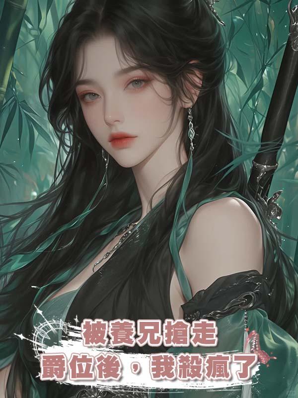 被養兄搶走爵位後，我殺瘋了在線閱讀