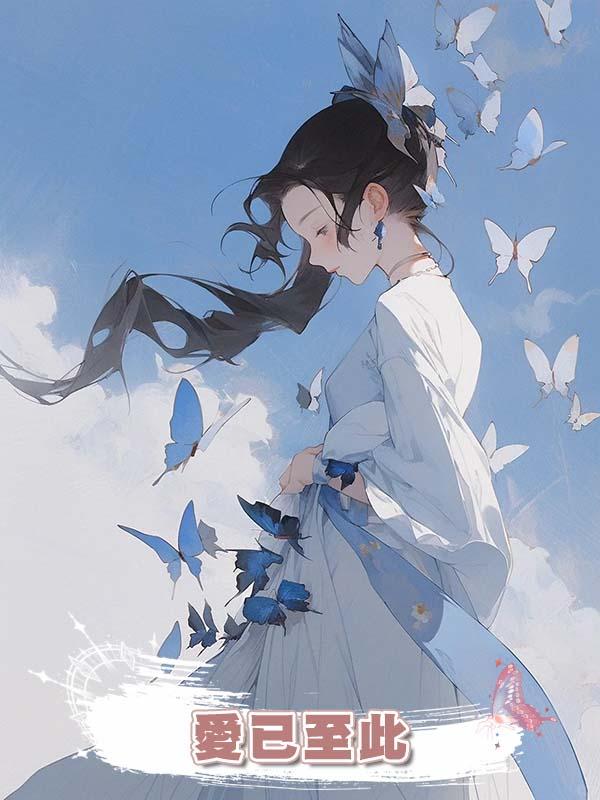 愛已至此在線閱讀