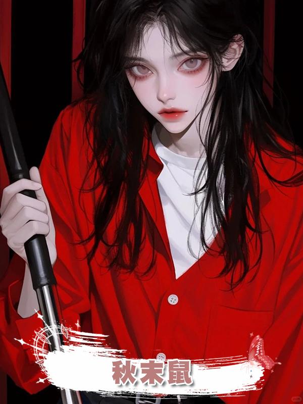 秋末鼠在線閱讀
