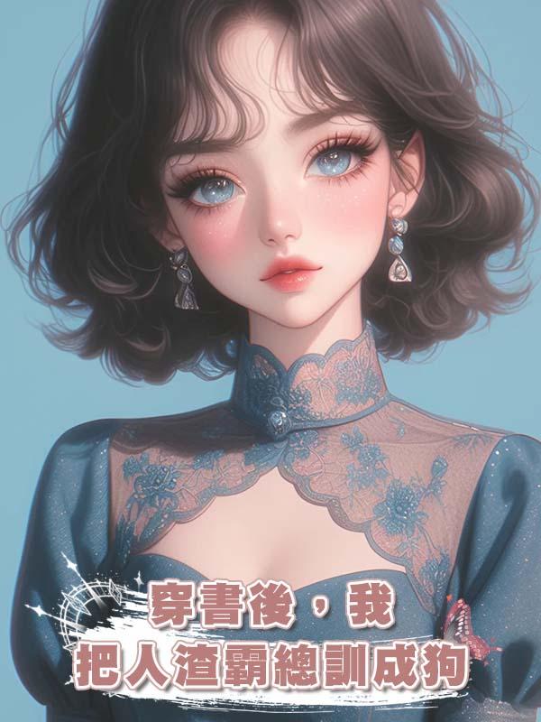 穿書後，我把人渣霸總訓成狗在線閱讀