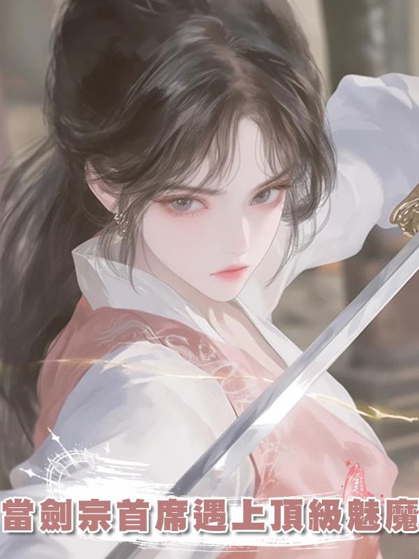 當劍宗首席遇上頂級魅魔在線閱讀