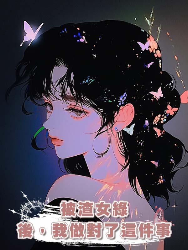 被渣女綠後，我做對了這件事在線閱讀