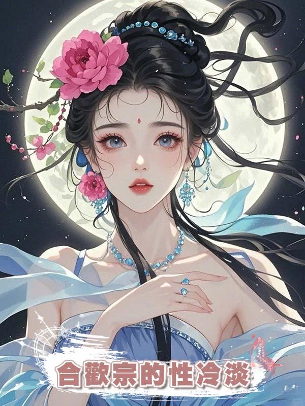 合歡宗的性冷淡在線閱讀