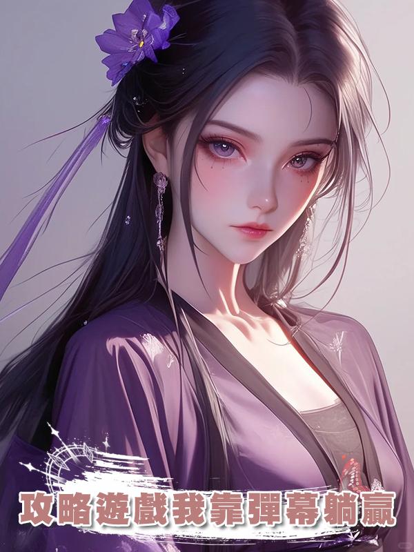 攻略遊戲我靠彈幕躺贏在線閱讀