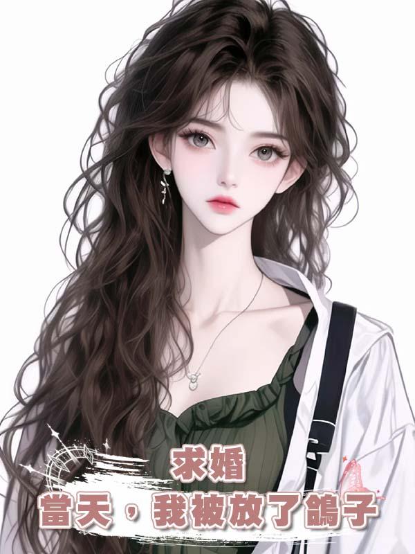 求婚當天，我被放了鴿子在線閱讀