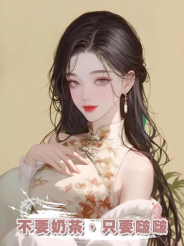 不要奶茶，隻要啵啵在線閱讀