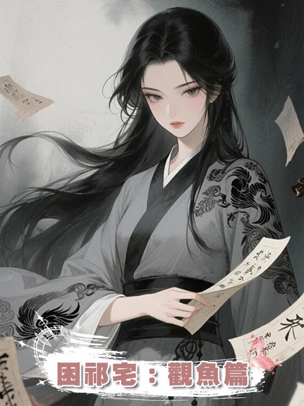 困祁宅:觀魚篇在線閱讀