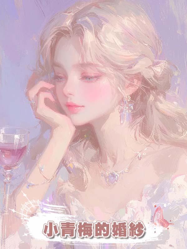 小青梅的婚紗在線閱讀